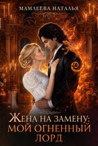 Жена на замену: Мой Огненный лорд