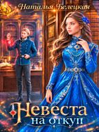 Невеста на откуп
