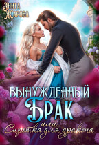 Вынужденный брак или сиротка для черного дракона