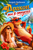 Дракон, мы в отпуске