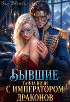 ❤️‍🔥Бывшие. Тайна ночи с императором драконов