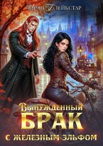Вынужденный брак с железным эльфом💘