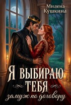 Я выбираю тебя. Замуж по договору