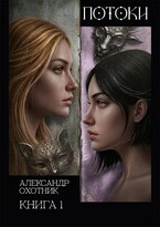 Потоки. Книга 1