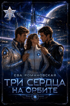 Три сердца на орбите