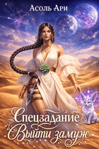 Спецзадание "Выйти замуж"