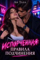 Испорченная. Правила подчинения