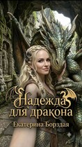 Надежда для дракона