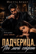 Падчерица. Ты мой секрет