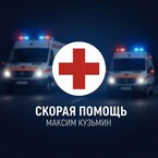 Скорая помощь