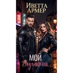 Мой случайный...