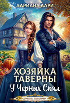 🎃 Хозяйка таверны "У Черных скал"