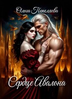 Сердце Авалона