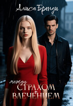 Между страхом и влечением