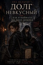Долг невкусный, или как я поймала не того демона