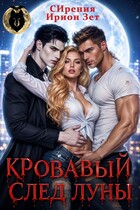 Кровавый след луны