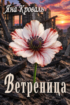 Ветреница