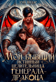 Мой бывший истинный. Целительница генерала-дракона
