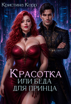 Красотка, или Беда для принца