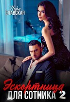 Эскортница для Сотника. Книга вторая.
