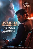 Измена. Я тебя прощаю
