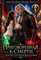 Приговоренная к смерти, или его ручная Колдунья