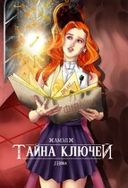 Амэл. Книга 1. Тайна ключей