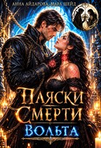 Пляски смерти: Вольта