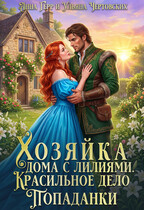 🏰Хозяйка дома с лилиями. Красильное дело Попаданки