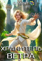 🍃Хранитель ветра