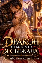 Дракон, от которого я сбежала
