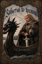 Забытый во времени