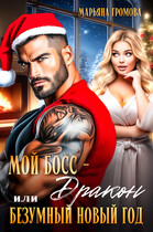Мой босс - Дракон или Безумный Новый год