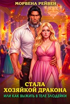 Стала хозяйкой дракона или как выжить в теле злодейки