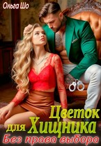 Цветок для Хищника