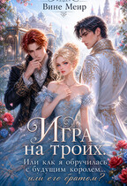 Игра на троих. Или как я обручилась с будущим королем...