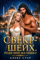Свёкр-шейх. Роди мне малышку