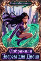 Избранная Зверем для Двоих