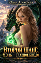 Второй шанс. Месть - главное блюдо