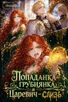 Попаданка-грубиянка и Царевич-слизь