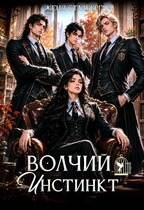 Волчий инстинкт