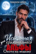 Истинная для криминального Альфы. Охота на ведьму