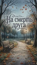 На смерть друга