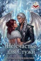 (Не) счастье для Стужи