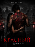 Красный дракон
