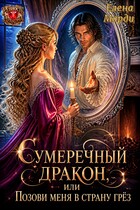 Сумеречный дракон, или Позови меня в страну грёз