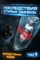 Последствия старых ошибок
