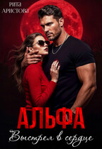 Альфа. Выстрел в сердце