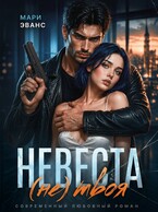 💔 (Не) твоя невеста