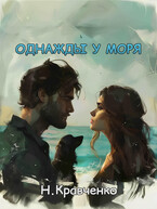 Однажды у моря